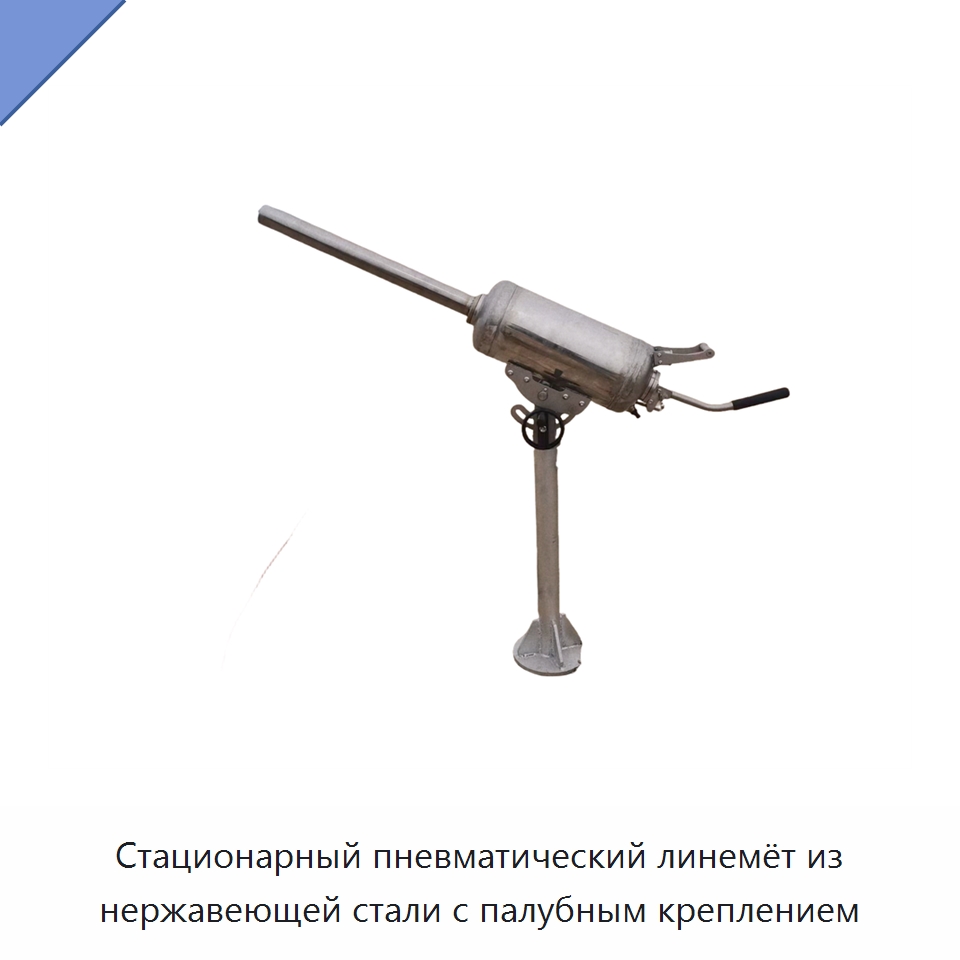 Стационарный пневматический линемёт из нержавеющей стали с палубным креплением — Средства безопасности на воде
