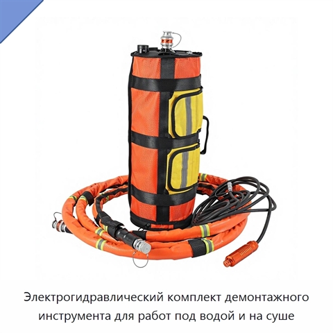 Электрогидравлический комплект демонтажного инструмента для работ под водой и на суше