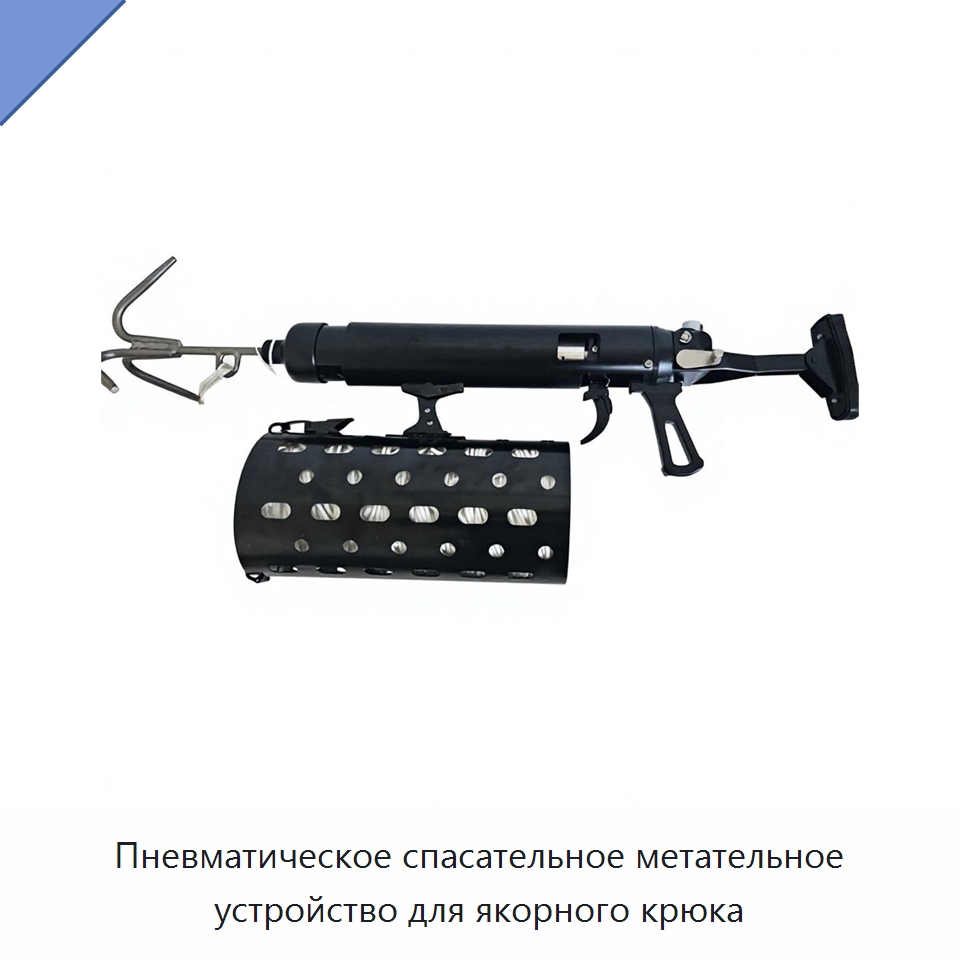Пневматическое спасательное метательное устройство для якорного крюка — Противопожарное оборудование и принадлежности
