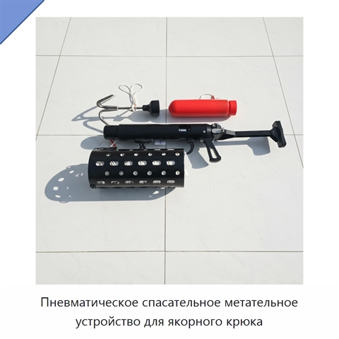 Пневматическое спасательное метательное устройство для якорного крюка