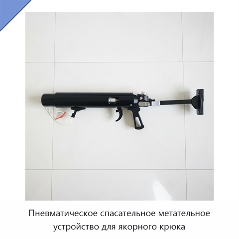 Пневматическое спасательное метательное устройство для якорного крюка