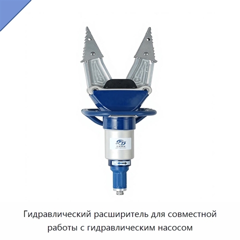 Гидравлический расширитель для совместной работы с гидравлическим насосом