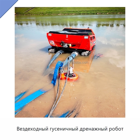 Вездеходный гусеничный дренажный робот