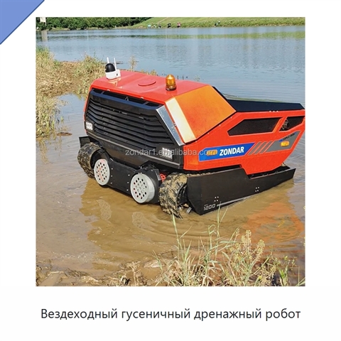 Вездеходный гусеничный дренажный робот