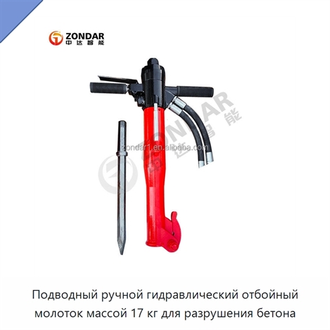 Подводный ручной гидравлический отбойный молоток массой 17 кг для разрушения бетона