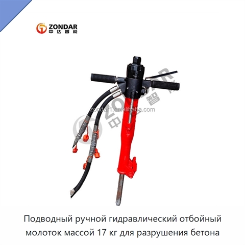 Подводный ручной гидравлический отбойный молоток массой 17 кг для разрушения бетона