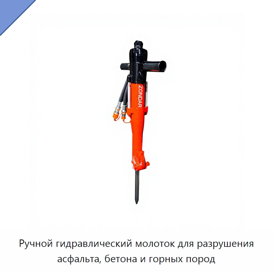 Ручной гидравлический молоток для разрушения асфальта, бетона и горных пород — Гидравлические инструменты
