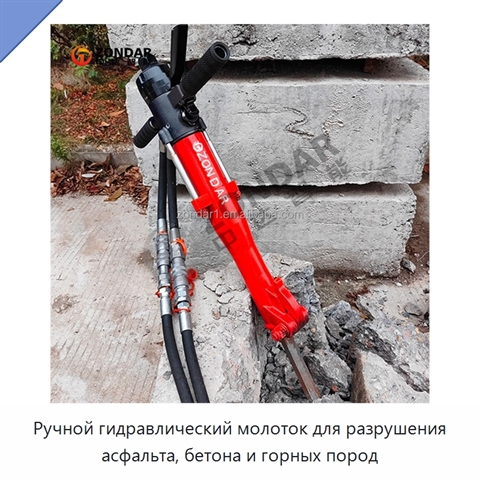 Ручной гидравлический молоток для разрушения асфальта, бетона и горных пород