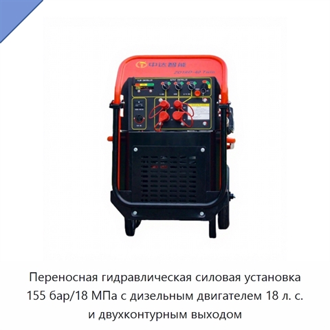 Переносная гидравлическая силовая установка 155 бар/18 МПа с дизельным двигателем 18 л. с. и двухконтурным выходом