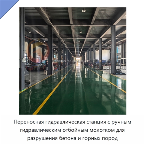 Переносная гидравлическая станция с ручным гидравлическим отбойным молотком для разрушения бетона и горных пород