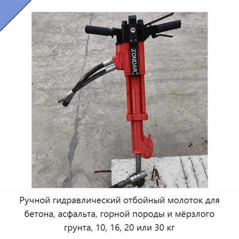 Ручной гидравлический отбойный молоток для бетона, асфальта, горной породы и мёрзлого грунта, 10, 16, 20 или 30 кг