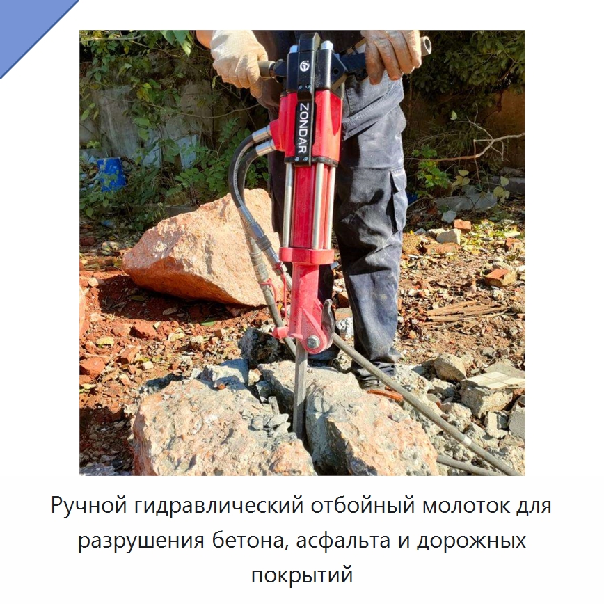 Ручной гидравлический отбойный молоток для разрушения бетона, асфальта и дорожных покрытий — Гидравлические инструменты