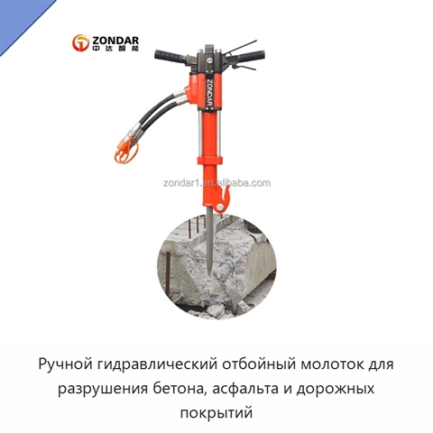 Ручной гидравлический отбойный молоток для разрушения бетона, асфальта и дорожных покрытий