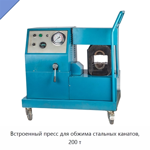 Встроенный пресс для обжима стальных канатов, 200 т
