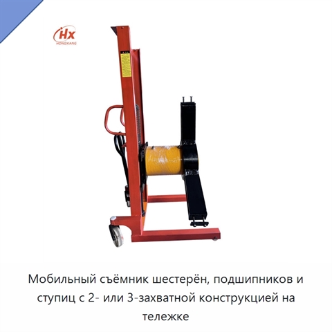 Мобильный съёмник шестерён, подшипников и ступиц с 2- или 3-захватной конструкцией на тележке