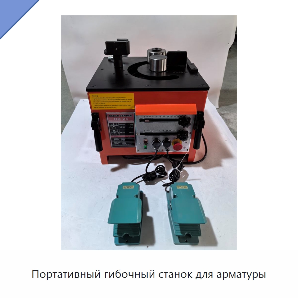 Портативный гибочный станок для арматуры — Инструменты для арматурных работ