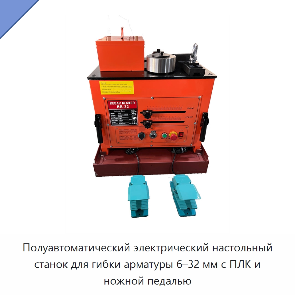 Полуавтоматический электрический настольный станок для гибки арматуры 6–32 мм с ПЛК и ножной педалью — Инструменты для арматурных работ