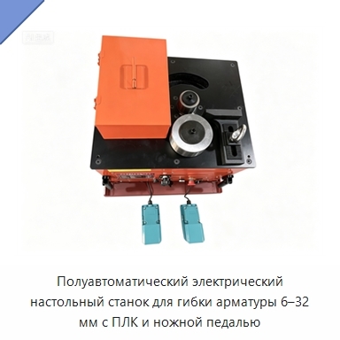 Полуавтоматический электрический настольный станок для гибки арматуры 6–32 мм с ПЛК и ножной педалью