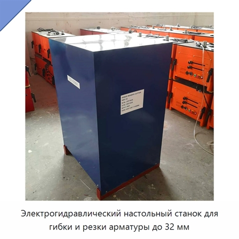 Электрогидравлический настольный станок для гибки и резки арматуры до 32 мм