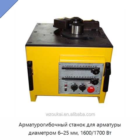Арматурогибочный станок для арматуры диаметром 6–25 мм, 1600/1700 Вт