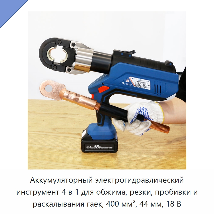 Аккумуляторный электрогидравлический инструмент 4 в 1 для обжима, резки, пробивки и раскалывания гаек, 400 мм², 44 мм, 18 В — Гидравлические инструменты