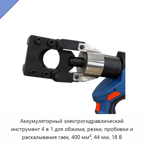 Аккумуляторный электрогидравлический инструмент 4 в 1 для обжима, резки, пробивки и раскалывания гаек, 400 мм², 44 мм, 18 В