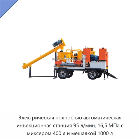 Электрическая полностью автоматическая инъекционная станция 95 л/мин, 16,5 МПа с миксером 400 л и мешалкой 1000 л