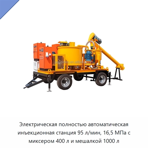Электрическая полностью автоматическая инъекционная станция 95 л/мин, 16,5 МПа с миксером 400 л и мешалкой 1000 л