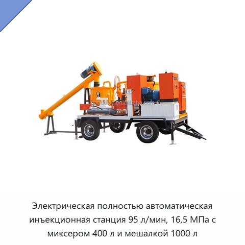 Электрическая полностью автоматическая инъекционная станция 95 л/мин, 16,5 МПа с миксером 400 л и мешалкой 1000 л