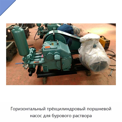 Горизонтальный трёхцилиндровый поршневой насос для бурового раствора