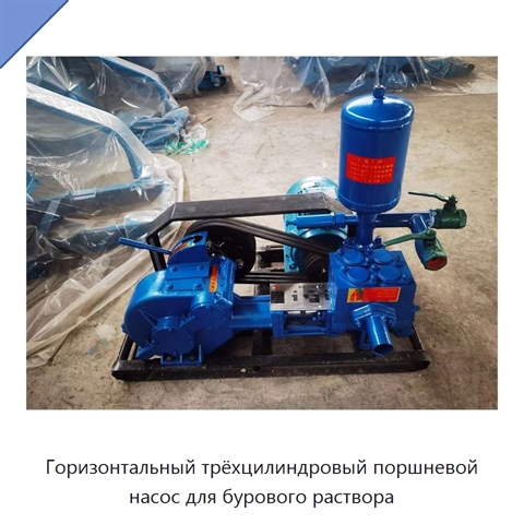 Горизонтальный трёхцилиндровый поршневой насос для бурового раствора