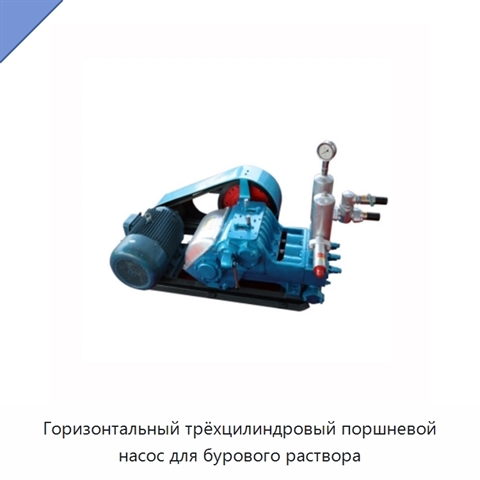 Горизонтальный трёхцилиндровый поршневой насос для бурового раствора