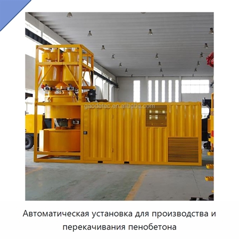 Автоматическая установка для производства и перекачивания пенобетона