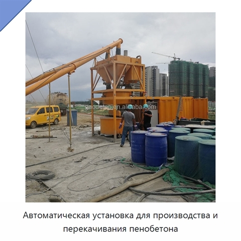 Автоматическая установка для производства и перекачивания пенобетона