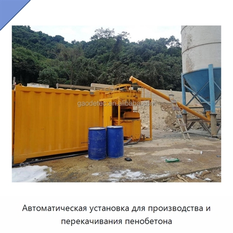 Автоматическая установка для производства и перекачивания пенобетона