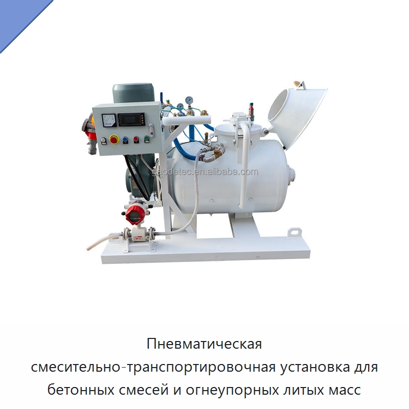 Пневматическая смесительно-транспортировочная установка для бетонных смесей и огнеупорных литых масс — Оборудование для работы с бетоном