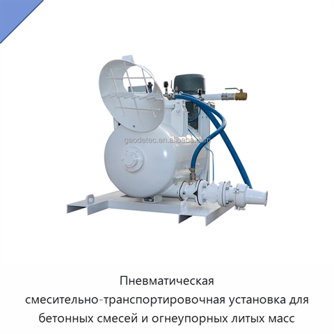 Пневматическая смесительно-транспортировочная установка для бетонных смесей и огнеупорных литых масс