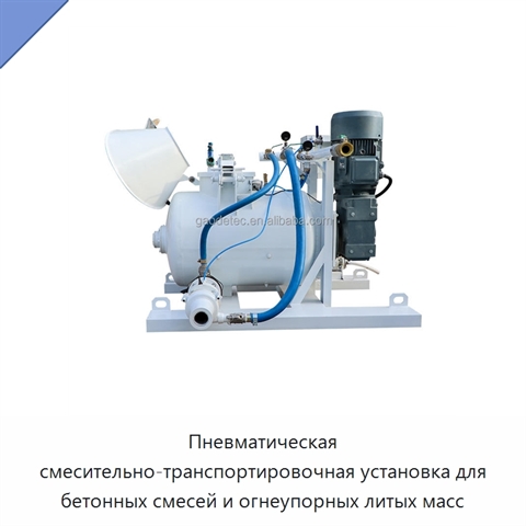 Пневматическая смесительно-транспортировочная установка для бетонных смесей и огнеупорных литых масс