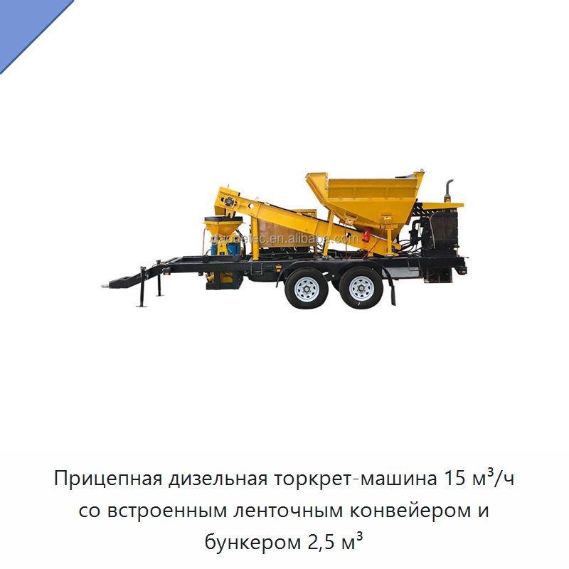Прицепная дизельная торкрет-машина 15 м³/ч со встроенным ленточным конвейером и бункером 2,5 м³ — Оборудование для работы с бетоном