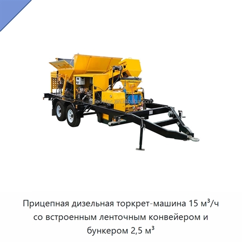 Прицепная дизельная торкрет-машина 15 м³/ч со встроенным ленточным конвейером и бункером 2,5 м³