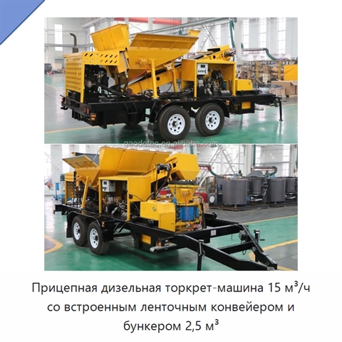 Прицепная дизельная торкрет-машина 15 м³/ч со встроенным ленточным конвейером и бункером 2,5 м³