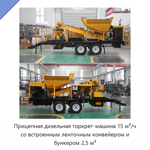 Прицепная дизельная торкрет-машина 15 м³/ч со встроенным ленточным конвейером и бункером 2,5 м³