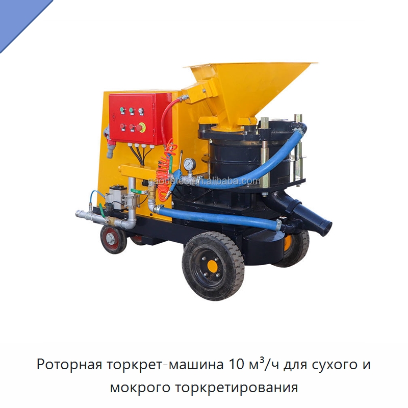 Роторная торкрет-машина 10 м³/ч для сухого и мокрого торкретирования — Оборудование для работы с бетоном