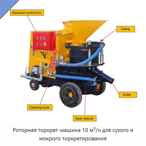 Роторная торкрет-машина 10 м³/ч для сухого и мокрого торкретирования