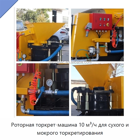 Роторная торкрет-машина 10 м³/ч для сухого и мокрого торкретирования