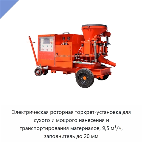 Электрическая роторная торкрет-установка для сухого и мокрого нанесения и транспортирования материалов, 9,5 м³/ч, заполнитель до 20 мм