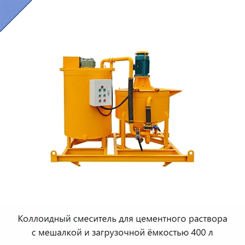 Коллоидный смеситель для цементного раствора с мешалкой и загрузочной ёмкостью 400 л