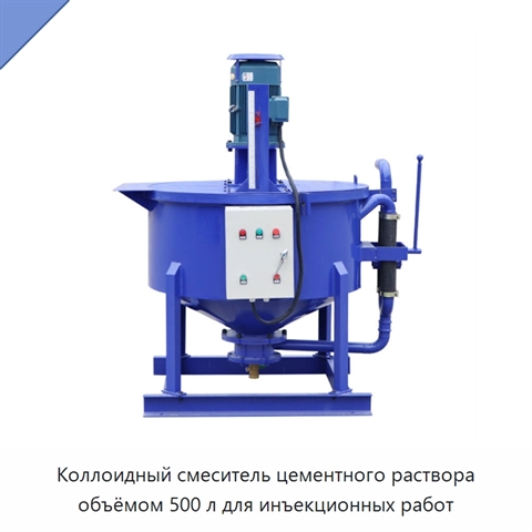 Коллоидный смеситель цементного раствора объёмом 500 л для инъекционных работ