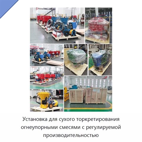 Установка для сухого торкретирования огнеупорными смесями с регулируемой производительностью