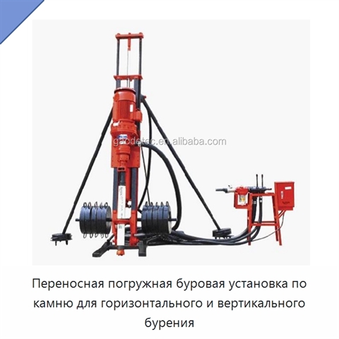 Переносная погружная буровая установка по камню для горизонтального и вертикального бурения